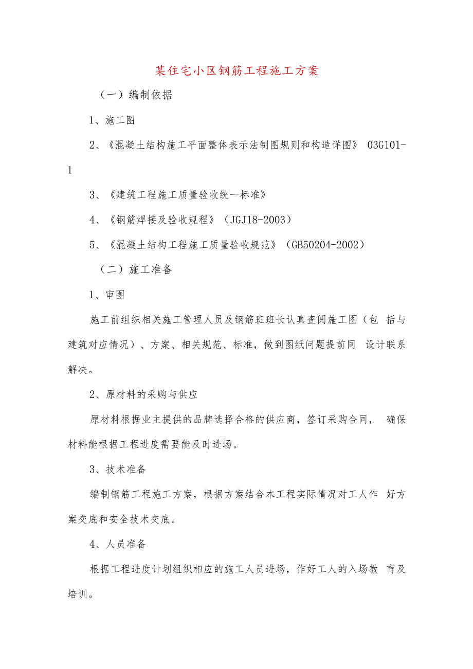 某住宅小区钢筋工程施工方案.docx_第1页