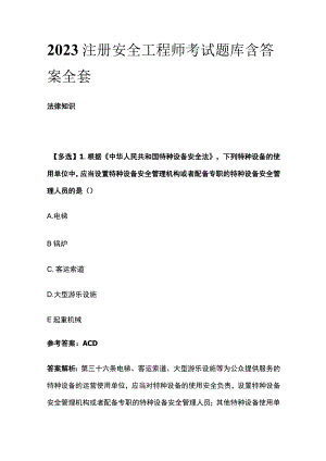 2023注册安全工程师考试题库含答案综合全套.docx