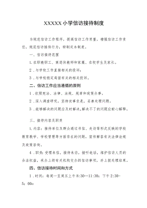 小学信访接待制度.docx