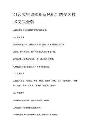 组合式空调器和新风机组的安装技术交底全套.docx