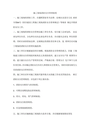 施工现场消防安全管理制度.docx