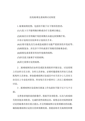 医院疑难危重病例讨论制度.docx