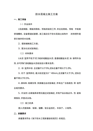 防水混凝土施工方案.docx