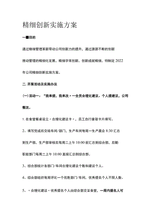 2023精细创新实施方案.docx