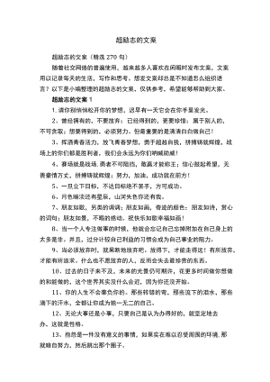 超励志的文案（精选270句）.docx