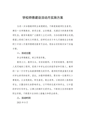 学校关于2023年师德建设活动月实施方案七篇.docx