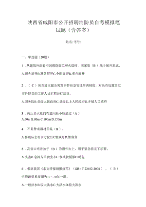 陕西省咸阳市公开招聘消防员自考模拟笔试题含答案.docx