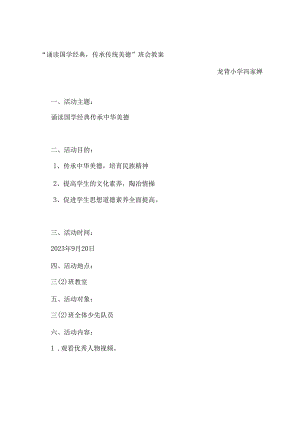 “诵读国粹经典传承传统美德”主题班会教案.docx