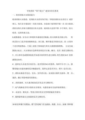 学校消防“四个能力”建设内容及要求.docx