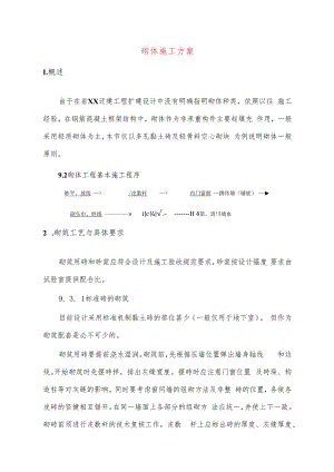砌体施工方案.docx