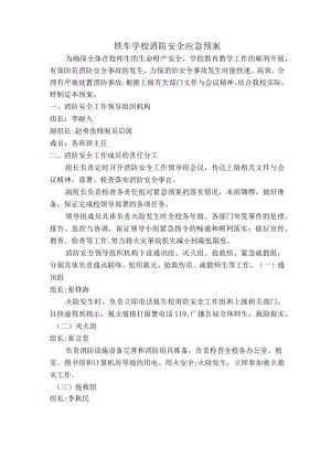 铁车学校消防安全应急预案.docx