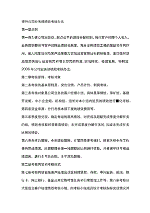 银行公司业务部绩效考核办法.docx