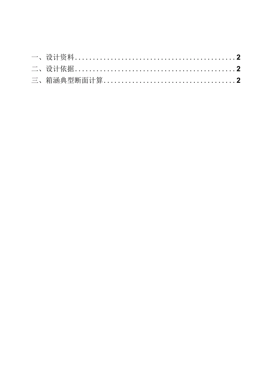 六纵线(六横线至三环高速段)工程设计--箱涵结构计算书.docx_第1页