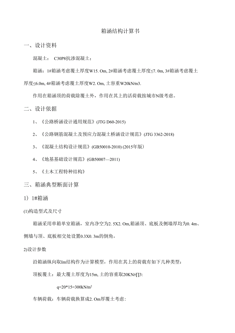 六纵线(六横线至三环高速段)工程设计--箱涵结构计算书.docx_第2页