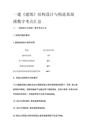 一建《建筑》结构设计与构造易混淆数字考点全套.docx