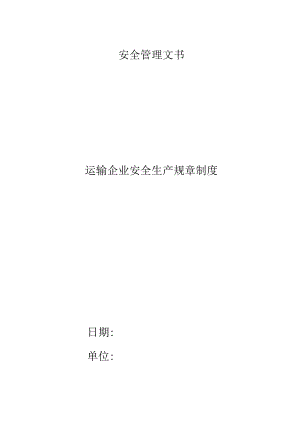 运输企业安全生产规章制度.docx
