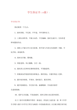 学生保证书(15篇).docx
