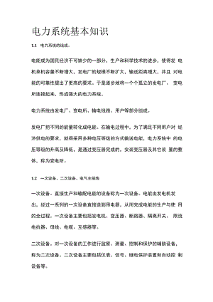 电力系统基本知识全套.docx