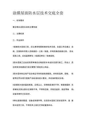涂膜屋面防水层技术交底全套.docx