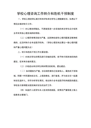 学校心理咨询工作转介和危机干预制度.docx