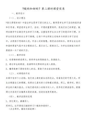 《酸的和甜的》第二课时课堂实录.docx