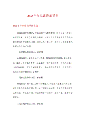2022年作风建设承诺书(精选模板).docx