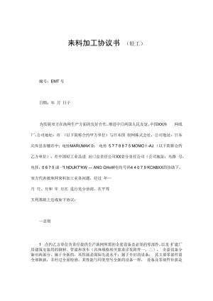 合同模板来料加工合同书.docx