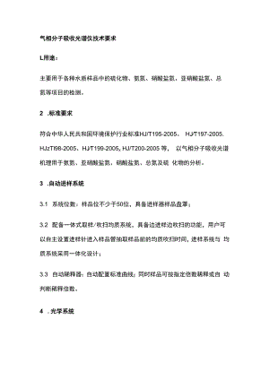气相分子吸收光谱仪技术要求.docx