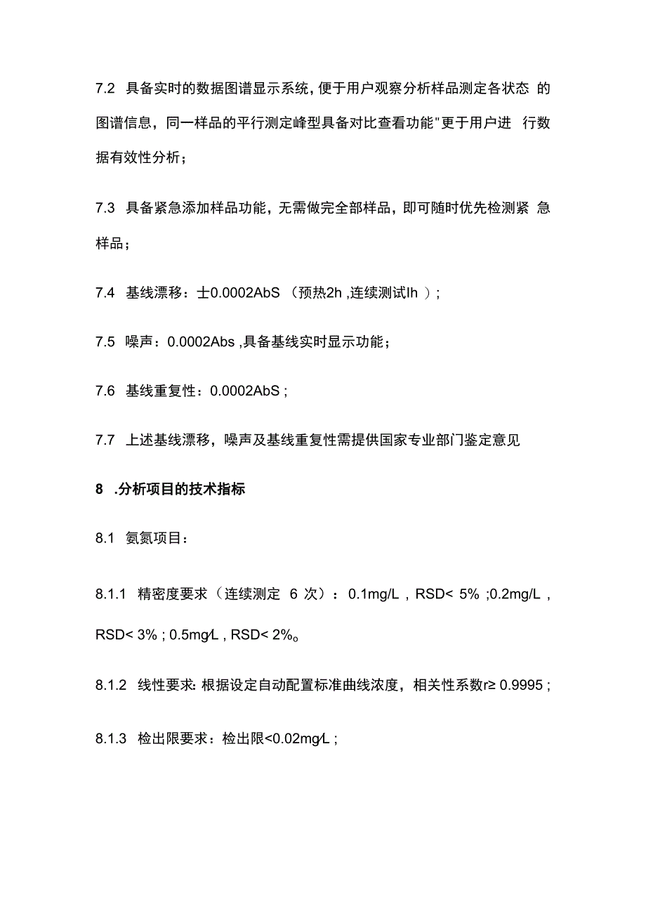 气相分子吸收光谱仪技术要求.docx_第3页