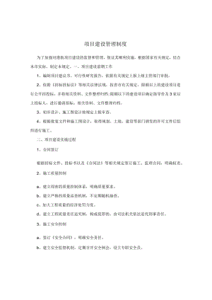 项目建设管理制度.docx