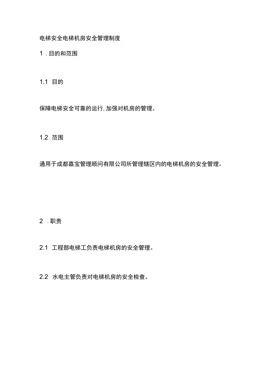 电梯安全电梯机房安全管理制度.docx_第1页