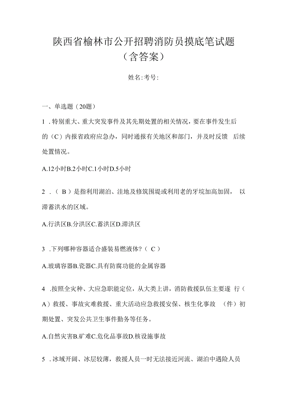 陕西省榆林市公开招聘消防员摸底笔试题含答案.docx_第1页