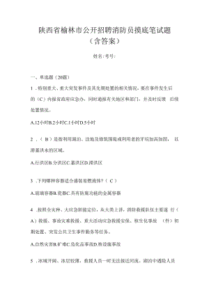 陕西省榆林市公开招聘消防员摸底笔试题含答案.docx