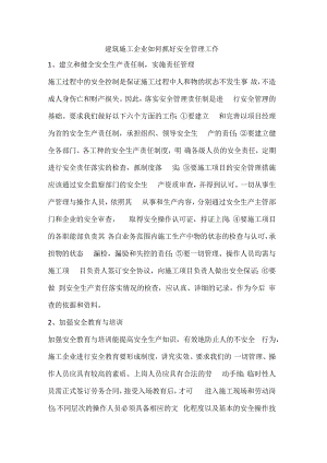 建筑施工企业如何抓好安全管理工作.docx