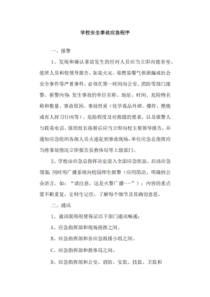学校安全事故应急程序.docx