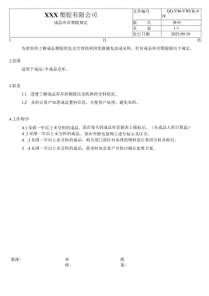 010成品库存期限规定.docx