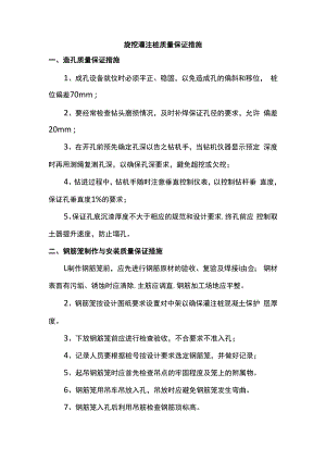 旋挖灌注桩质量保证措施.docx
