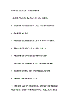 食品安全实验室检定菌、培养基管理制度.docx