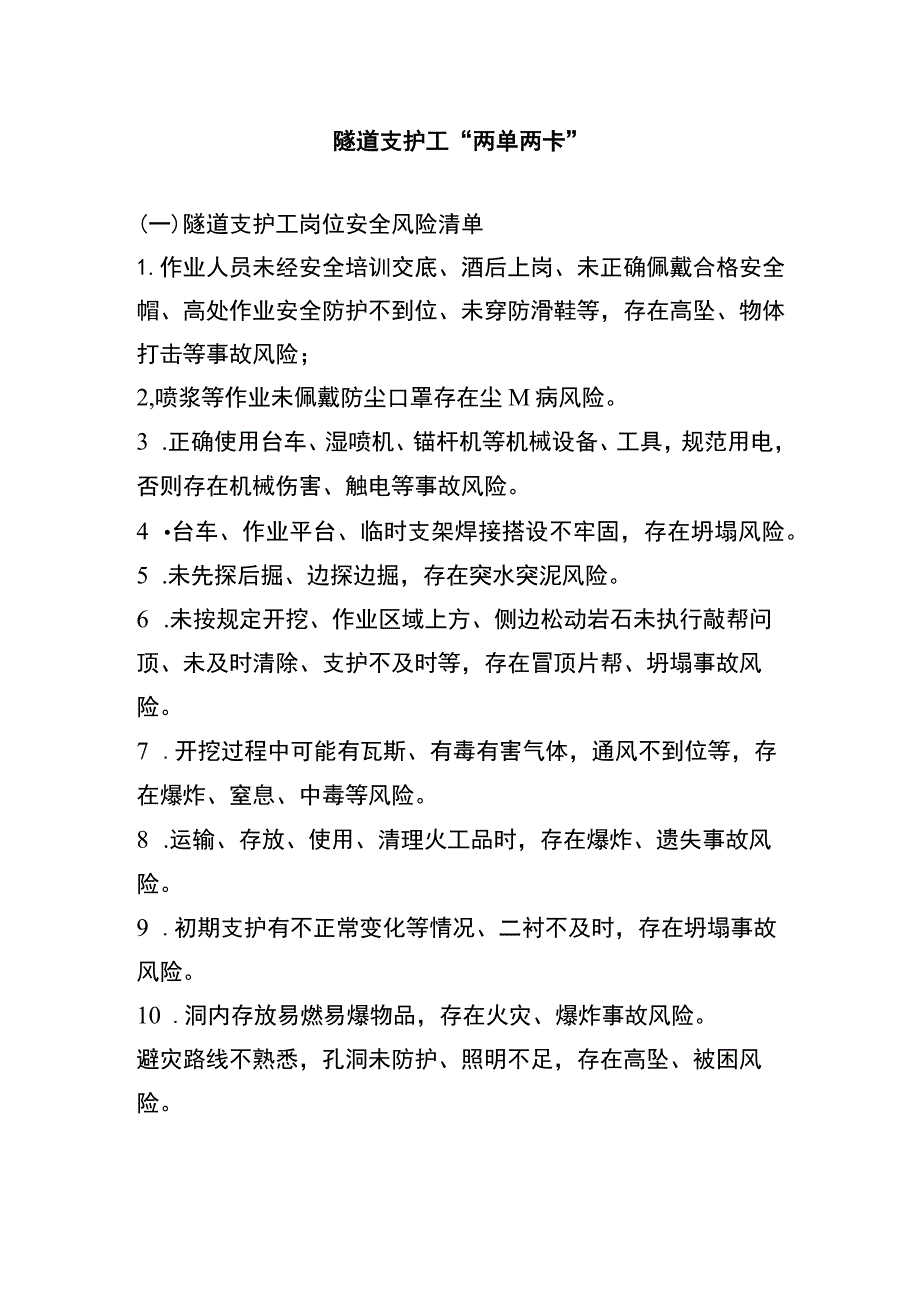 隧道支护工“两单两卡”.docx_第1页