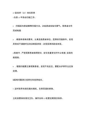 CT室技师（士）岗位职责.docx