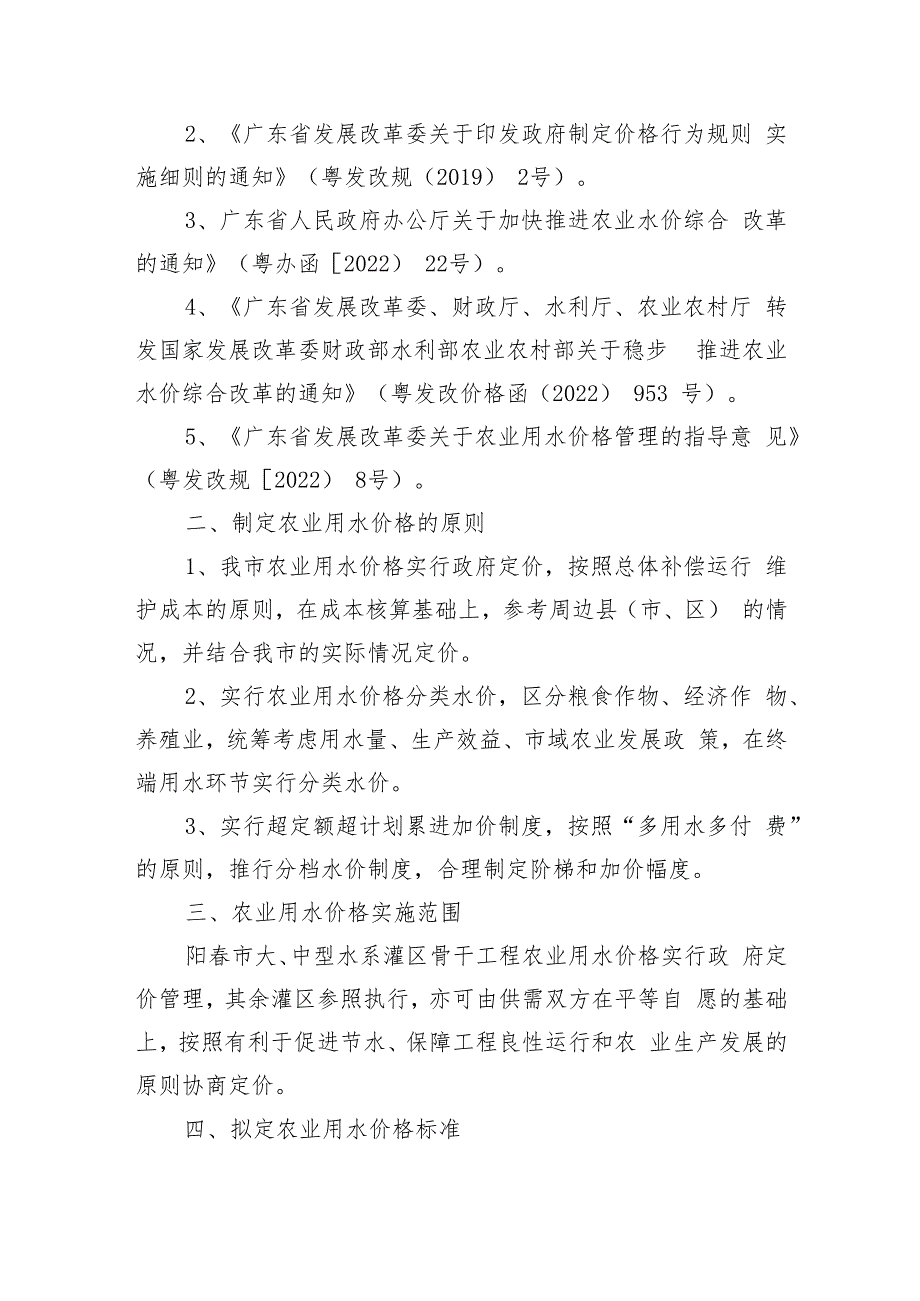 阳春市农业用水价格方案（征求意见稿）.docx_第2页
