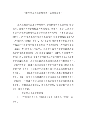 阳春市农业用水价格方案（征求意见稿）.docx