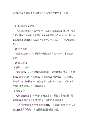 城市地下综合管廊建设项目安装工程施工方案及技术措施.docx