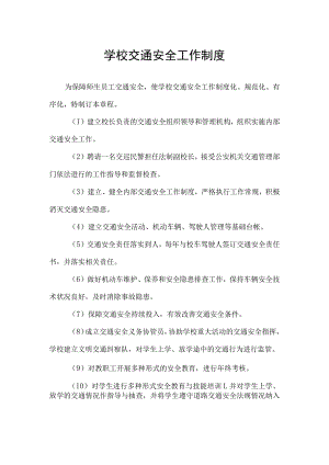 学校交通安全工作制度.docx