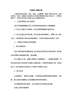 文明施工监理方案.docx