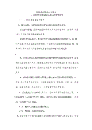 院感应急预案.docx