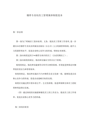 烟草专卖局员工管理规章制度范本.docx
