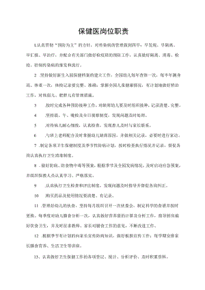 保健医岗位职责.docx