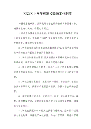小学学校家校联防工作制度.docx