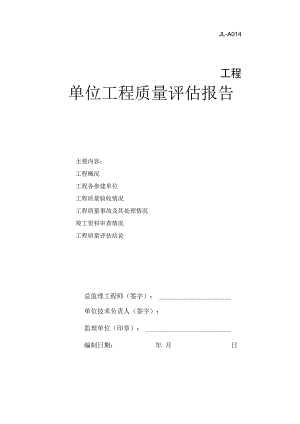 JL-A014单位工程质量评估报告.docx